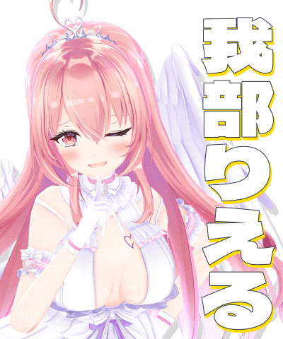 我部りえる