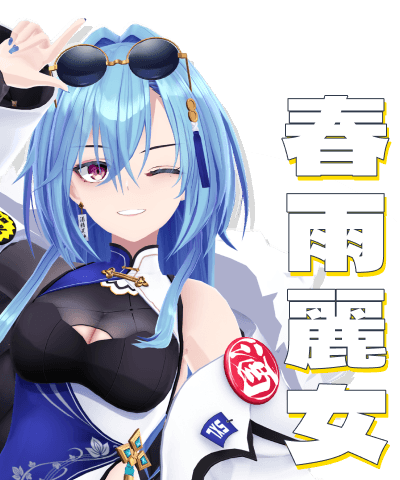 春雨麗女 春雨麗女