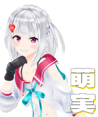 萌実