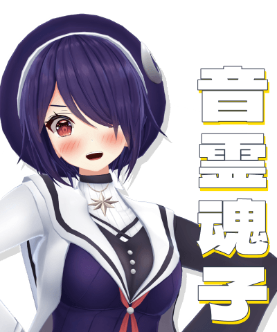 音霊魂子