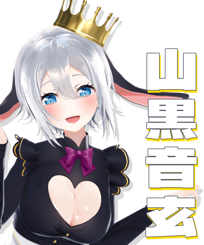 山黒音玄 山黒音玄