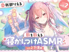 DLsite作品紹介